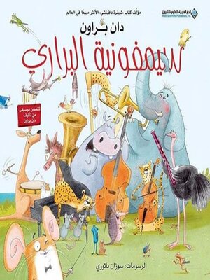 cover image of سيمفونية البراري